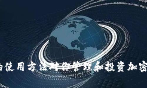 biao ti/biao ti电脑版TP钱包如何添加币种：详细指南和常见问题解答/biao ti

/guanjianciTP钱包, 添加币种, 电脑版钱包, 加密货币, 区块链技术/guanjianci

引言
随着区块链技术的发展，加密货币已经成为现代金融的一种重要形式。在众多的钱包软件中，TP钱包因其安全性和多功能性受到用户青睐。尤其是电脑版TP钱包，它不仅提供了存储和管理币种的功能，还支持多种加密货币的转账和交易功能。本文将详细介绍如何在电脑版TP钱包中添加币种，并解答一些常见问题，确保你能顺利使用这一工具。

第一步：下载并安装电脑版TP钱包
在添加币种之前，首先需要确保你已经下载并安装了TP钱包的电脑版。你可以访问TP钱包的官方网站，找到下载链接，并根据系统要求进行安装。安装过程通常很简单，只需按照提示点击“下一步”即可。在安装完成后，启动TP钱包，进入主界面。

第二步：创建或导入钱包
如果你是第一次使用TP钱包，系统会引导你创建一个新的钱包。在这个过程中，请务必保存好助记词和私钥。助记词是你恢复钱包的唯一凭证，一旦丢失，钱包中的资产可能无法找回。如果你已经有了一个TP钱包，可以选择导入已有的钱包，输入你的助记词或者私钥即可。

第三步：添加币种
现在进入正题，我们来看看如何在电脑版TP钱包中添加币种。以下是具体步骤：

h41. 打开主界面中的“资产”选项/h4
在TP钱包的主界面，你会看到“资产”选项。这是你管理所有加密资产的地方。点击“资产”，进入资产管理页面。

h42. 点击“添加币种”按钮/h4
在资产管理页面的右上角，你会看到一个“添加币种”的按钮。点击该按钮，系统将显示可添加的加密货币列表。

h43. 选择你要添加的币种/h4
在添加币种的列表中，你会看到多种加密货币，如BTC、ETH、BNB等。选择你希望添加的币种，并确认添加。

h44. 添加成功/h4
选择完毕后，系统会提示添加成功。此时，你应该能在资产管理页面看到你刚刚添加的币种。在这里，你可以查看币种的余额、交易记录等信息。

相关问题解答

1. TP钱包有哪些特色功能？
TP钱包不仅仅是一款简单的数字货币钱包，它还提供了多项特色功能，增强了用户体验：

h4安全性/h4
TP钱包使用先进的加密技术来保证用户资金安全，包括冷存储和多重签名功能。此外，用户的私钥存储在本地，而不是服务器上，从而减少了用户资产被盗的风险。

h4多币种支持/h4
TP钱包支持多个币种的存储、管理和交易。不论是主流的比特币、以太坊，还是一些小众币种，用户都能方便地进行管理。

h4去中心化交易所功能/h4
TP钱包内置了去中心化交易所的功能，用户可以在钱包内直接进行不同币种间的交易，省去繁琐的操作和高昂的手续费。

h4交互式界面/h4
TP钱包的界面设计，用户可以轻松找到所需的功能和信息。即使是新手也能很快上手。

h4社区支持和资源/h4
TP钱包有着活跃的开发和用户社区，用户可以在社区中与他人分享经验，获取最新的资讯和帮助。

2. TP钱包安全吗？是否值得信赖？
TP钱包的安全性在业内获得了广泛认可。它的安全机制包括以下几个方面：

h4私钥管理/h4
用户的私钥完全由用户控制，TP钱包不会主动访问或存储用户的私钥。这一特点大大降低了安全隐患。

h4冷存储/h4
TP钱包将大部分用户资产存储在冷钱包中，这样即使网络受到攻击，用户的资产也能得到保护。

h4多重签名/h4
对于大额交易，TP钱包支持多重签名功能，增加了额外的安全层级。

h4用户反馈/h4
许多用户在使用TP钱包后对其安全性表示满意，尤其是它的界面友好和功能完备。此外，TP钱包也不断更新和修复安全漏洞，以适应日益严峻的网络安全形势。

3. 如何修复TP钱包无法添加币种的问题？
有用户反映在TP钱包中无法添加币种，以下是一些解决方案：

h4检查网络连接/h4
首先，检查你的网络连接，确保钱包能够正常连接到互联网。如果网络速度较慢，也可能导致无法加载币种列表。

h4检查钱包版本/h4
确保你使用的是最新版的TP钱包，旧版可能存在一些bug或不兼容问题。你可以访问官方网站下载最新版本。

h4清除缓存和数据/h4
尝试清除TP钱包的缓存和数据，有时过多的缓存会导致问题。请记得备份好你的助记词与私钥。

h4联系官方支持/h4
如果以上方法都无法解决问题，可以尝试联系TP钱包的官方客服，寻求专业帮助。他们会根据各种情况给出建议。

4. TP钱包的交易手续费是多少？
TP钱包的交易手续费因币种而异，以下是一些常见币种的手续费情况：

h4比特币（BTC）/h4
比特币交易手续费通常根据网络拥堵情况而变化。在网络繁忙时，手续费可能会相应提高。但是，TP钱包会自动为用户选择最合适的手续费，以保证交易快速确认。

h4以太坊（ETH）/h4
以太坊的交易费用同样是动态的，根据网络的使用情况而有所不同。TP钱包在进行交易时，会提供用户一个推荐的手续费选项，用户可以根据自己需求进行调整。

h4其他币种/h4
对于小众币种，TP钱包的手续费设置通常相对较低，用户可以在添加或交易过程中查看具体的费用信息。

5. 如何安全地备份我的TP钱包？
备份TP钱包的过程非常重要，以下是几个步骤来确保你的钱包安全：

h4保存助记词/h4
在创建钱包时，系统会提供一个助记词，用于恢复你的钱包。请将其写下，并存放在一个安全的地方，避免电子文档保存，以防被黑客攻击。

h4导出私钥/h4
TP钱包允许用户导出私钥。在需要时，可以将其以安全的方式保存于离线设备上。请注意，私钥泄露会导致钱包资产被盗。

h4定期更新/h4
定期更新TP钱包至最新版本，确保所有的安全补丁都已应用。一般建议至少每几个月检查一次。

h4采取安全措施/h4
使用强密码保护你的钱包和邮箱，以防止不法侵入。同时，可以考虑使用二次验证等额外的安全措施。

总结
通过以上的详细指南和常见问题解答，相信你对如何在电脑版TP钱包添加币种已有了清晰的认识。鉴于加密货币市场的复杂性和变化，了解并掌握TP钱包的使用方法对你管理和投资加密资产将大有裨益。希望你在使用TP钱包时能够得心应手，安全地进行加密货币的管理与交易。
