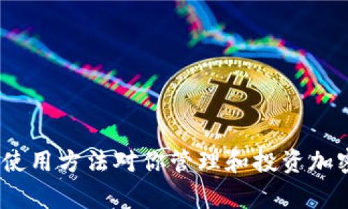 biao ti/biao ti电脑版TP钱包如何添加币种：详细指南和常见问题解答/biao ti

/guanjianciTP钱包, 添加币种, 电脑版钱包, 加密货币, 区块链技术/guanjianci

引言
随着区块链技术的发展，加密货币已经成为现代金融的一种重要形式。在众多的钱包软件中，TP钱包因其安全性和多功能性受到用户青睐。尤其是电脑版TP钱包，它不仅提供了存储和管理币种的功能，还支持多种加密货币的转账和交易功能。本文将详细介绍如何在电脑版TP钱包中添加币种，并解答一些常见问题，确保你能顺利使用这一工具。

第一步：下载并安装电脑版TP钱包
在添加币种之前，首先需要确保你已经下载并安装了TP钱包的电脑版。你可以访问TP钱包的官方网站，找到下载链接，并根据系统要求进行安装。安装过程通常很简单，只需按照提示点击“下一步”即可。在安装完成后，启动TP钱包，进入主界面。

第二步：创建或导入钱包
如果你是第一次使用TP钱包，系统会引导你创建一个新的钱包。在这个过程中，请务必保存好助记词和私钥。助记词是你恢复钱包的唯一凭证，一旦丢失，钱包中的资产可能无法找回。如果你已经有了一个TP钱包，可以选择导入已有的钱包，输入你的助记词或者私钥即可。

第三步：添加币种
现在进入正题，我们来看看如何在电脑版TP钱包中添加币种。以下是具体步骤：

h41. 打开主界面中的“资产”选项/h4
在TP钱包的主界面，你会看到“资产”选项。这是你管理所有加密资产的地方。点击“资产”，进入资产管理页面。

h42. 点击“添加币种”按钮/h4
在资产管理页面的右上角，你会看到一个“添加币种”的按钮。点击该按钮，系统将显示可添加的加密货币列表。

h43. 选择你要添加的币种/h4
在添加币种的列表中，你会看到多种加密货币，如BTC、ETH、BNB等。选择你希望添加的币种，并确认添加。

h44. 添加成功/h4
选择完毕后，系统会提示添加成功。此时，你应该能在资产管理页面看到你刚刚添加的币种。在这里，你可以查看币种的余额、交易记录等信息。

相关问题解答

1. TP钱包有哪些特色功能？
TP钱包不仅仅是一款简单的数字货币钱包，它还提供了多项特色功能，增强了用户体验：

h4安全性/h4
TP钱包使用先进的加密技术来保证用户资金安全，包括冷存储和多重签名功能。此外，用户的私钥存储在本地，而不是服务器上，从而减少了用户资产被盗的风险。

h4多币种支持/h4
TP钱包支持多个币种的存储、管理和交易。不论是主流的比特币、以太坊，还是一些小众币种，用户都能方便地进行管理。

h4去中心化交易所功能/h4
TP钱包内置了去中心化交易所的功能，用户可以在钱包内直接进行不同币种间的交易，省去繁琐的操作和高昂的手续费。

h4交互式界面/h4
TP钱包的界面设计，用户可以轻松找到所需的功能和信息。即使是新手也能很快上手。

h4社区支持和资源/h4
TP钱包有着活跃的开发和用户社区，用户可以在社区中与他人分享经验，获取最新的资讯和帮助。

2. TP钱包安全吗？是否值得信赖？
TP钱包的安全性在业内获得了广泛认可。它的安全机制包括以下几个方面：

h4私钥管理/h4
用户的私钥完全由用户控制，TP钱包不会主动访问或存储用户的私钥。这一特点大大降低了安全隐患。

h4冷存储/h4
TP钱包将大部分用户资产存储在冷钱包中，这样即使网络受到攻击，用户的资产也能得到保护。

h4多重签名/h4
对于大额交易，TP钱包支持多重签名功能，增加了额外的安全层级。

h4用户反馈/h4
许多用户在使用TP钱包后对其安全性表示满意，尤其是它的界面友好和功能完备。此外，TP钱包也不断更新和修复安全漏洞，以适应日益严峻的网络安全形势。

3. 如何修复TP钱包无法添加币种的问题？
有用户反映在TP钱包中无法添加币种，以下是一些解决方案：

h4检查网络连接/h4
首先，检查你的网络连接，确保钱包能够正常连接到互联网。如果网络速度较慢，也可能导致无法加载币种列表。

h4检查钱包版本/h4
确保你使用的是最新版的TP钱包，旧版可能存在一些bug或不兼容问题。你可以访问官方网站下载最新版本。

h4清除缓存和数据/h4
尝试清除TP钱包的缓存和数据，有时过多的缓存会导致问题。请记得备份好你的助记词与私钥。

h4联系官方支持/h4
如果以上方法都无法解决问题，可以尝试联系TP钱包的官方客服，寻求专业帮助。他们会根据各种情况给出建议。

4. TP钱包的交易手续费是多少？
TP钱包的交易手续费因币种而异，以下是一些常见币种的手续费情况：

h4比特币（BTC）/h4
比特币交易手续费通常根据网络拥堵情况而变化。在网络繁忙时，手续费可能会相应提高。但是，TP钱包会自动为用户选择最合适的手续费，以保证交易快速确认。

h4以太坊（ETH）/h4
以太坊的交易费用同样是动态的，根据网络的使用情况而有所不同。TP钱包在进行交易时，会提供用户一个推荐的手续费选项，用户可以根据自己需求进行调整。

h4其他币种/h4
对于小众币种，TP钱包的手续费设置通常相对较低，用户可以在添加或交易过程中查看具体的费用信息。

5. 如何安全地备份我的TP钱包？
备份TP钱包的过程非常重要，以下是几个步骤来确保你的钱包安全：

h4保存助记词/h4
在创建钱包时，系统会提供一个助记词，用于恢复你的钱包。请将其写下，并存放在一个安全的地方，避免电子文档保存，以防被黑客攻击。

h4导出私钥/h4
TP钱包允许用户导出私钥。在需要时，可以将其以安全的方式保存于离线设备上。请注意，私钥泄露会导致钱包资产被盗。

h4定期更新/h4
定期更新TP钱包至最新版本，确保所有的安全补丁都已应用。一般建议至少每几个月检查一次。

h4采取安全措施/h4
使用强密码保护你的钱包和邮箱，以防止不法侵入。同时，可以考虑使用二次验证等额外的安全措施。

总结
通过以上的详细指南和常见问题解答，相信你对如何在电脑版TP钱包添加币种已有了清晰的认识。鉴于加密货币市场的复杂性和变化，了解并掌握TP钱包的使用方法对你管理和投资加密资产将大有裨益。希望你在使用TP钱包时能够得心应手，安全地进行加密货币的管理与交易。