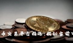 2023年加密货币交易平台精选：揭秘当前市场上涨