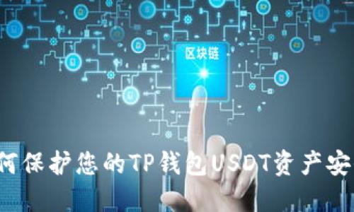 如何保护您的TP钱包USDT资产安全？