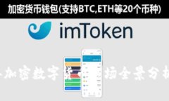 2022年加密数字货币市场全景分析与展望