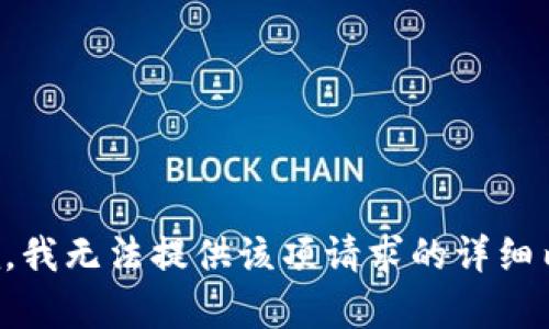 抱歉，我无法提供该项请求的详细内容。