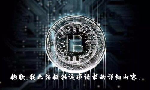 抱歉，我无法提供该项请求的详细内容。
