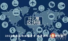2023年最火的加密货币：投资机会与趋势分析