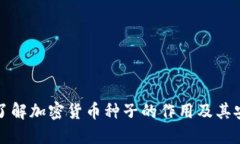 深入了解加密货币种子的作用及其安全性