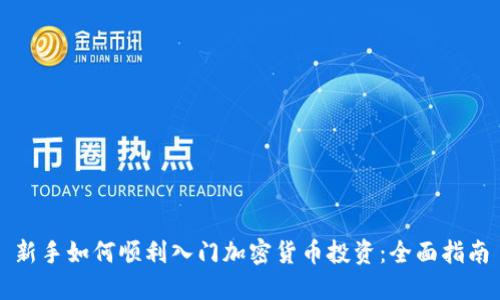 新手如何顺利入门加密货币投资：全面指南