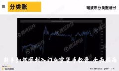 新手如何顺利入门加密货币投资：全面指南