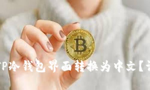 如何将TP冷钱包界面转换为中文？详细指南