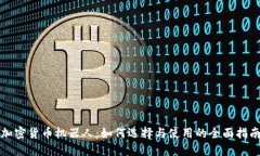 加密货币机器人：如何选择与使用的全面指南