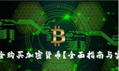如何安全购买加密货币？全面指南与实用建议