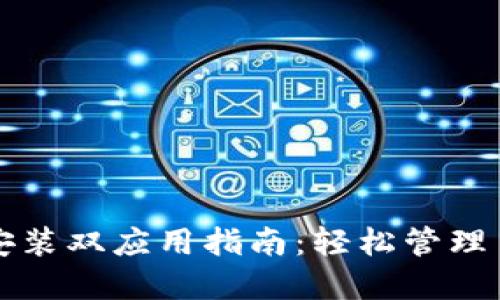 TP钱包安装双应用指南：轻松管理多链资产