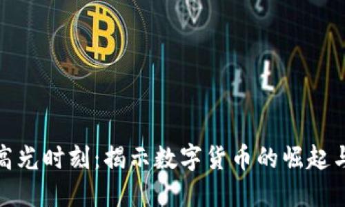 加密货币高光时刻：揭示数字货币的崛起与未来趋势