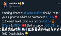 加密货币高光时刻：揭示数字货币的崛起与未来