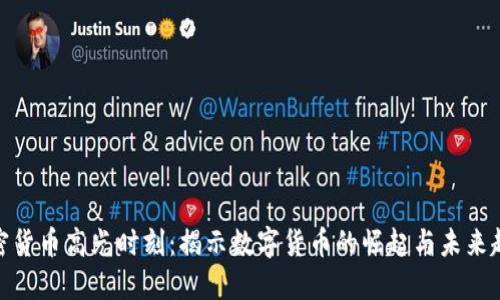 加密货币高光时刻：揭示数字货币的崛起与未来趋势