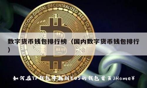 如何在TP钱包中找到EOS的钱包首页（Home）