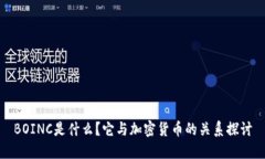 BOINC是什么？它与加密货币的关系探讨