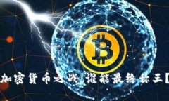 加密货币之战：谁能最终称王？