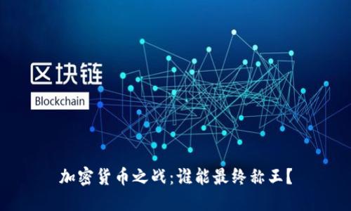 加密货币之战：谁能最终称王？