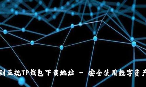 如何找到正规TP钱包下载地址 - 安全使用数字资产的指南