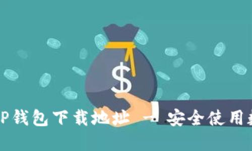 如何找到正规TP钱包下载地址 - 安全使用数字资产的指南