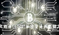 深入解析比特币(BTC)：加密货币的先锋与未来发展