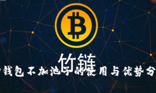 TP钱包不加池子的使用与优势分析