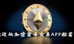 德国最受欢迎的加密货币交易APP推荐及详细解析