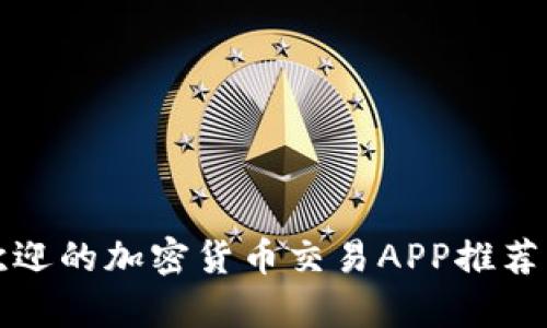 德国最受欢迎的加密货币交易APP推荐及详细解析