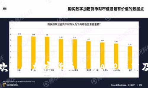 德国最受欢迎的加密货币交易APP推荐及详细解析