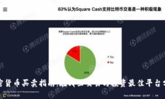 加密货币买卖指南：在哪里交易与投资最佳平台