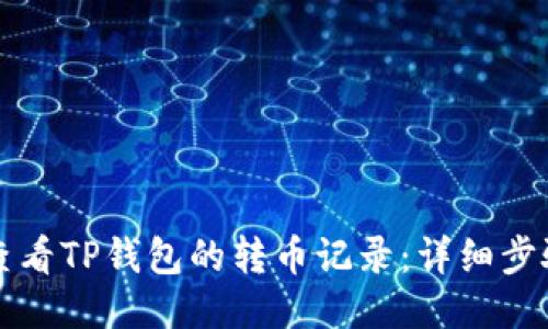 如何查看TP钱包的转币记录：详细步骤指南