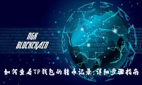如何查看TP钱包的转币记录：详细步骤指南