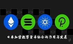 日本加密数字货币协会的作用与发展