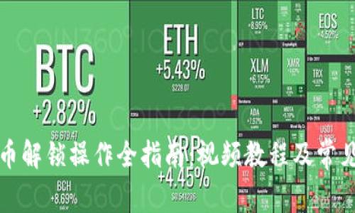 TP钱包买币解锁操作全指南：视频教程及常见问题解析