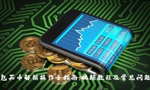 TP钱包买币解锁操作全指南：视频教程及常见问题解析