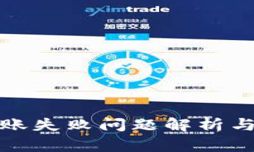 TP钱包转账失败问题解析与解决方案