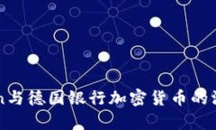 OneCoin与德国银行加密货币的深入分析