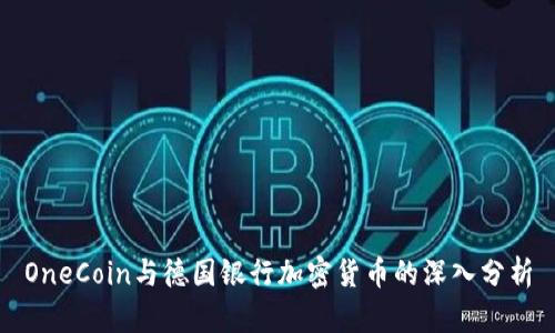 OneCoin与德国银行加密货币的深入分析