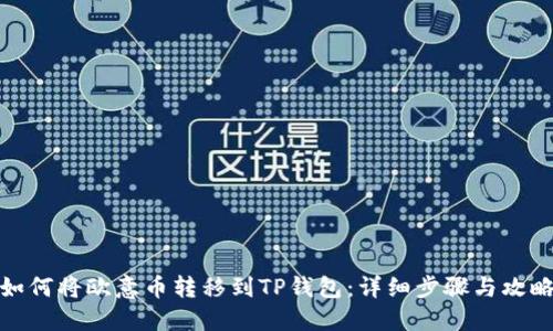 如何将欧意币转移到TP钱包：详细步骤与攻略