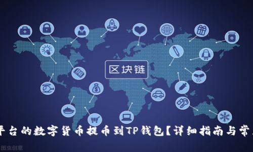 如何将ZT平台的数字货币提币到TP钱包？详细指南与常见问题解答