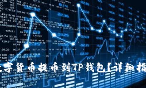 如何将ZT平台的数字货币提币到TP钱包？详细指南与常见问题解答