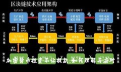 加密货币投资不让提款：如何理解与应对