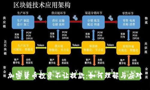 加密货币投资不让提款：如何理解与应对