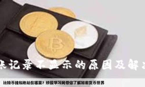 TP钱包转账记录不显示的原因及解决方法分析