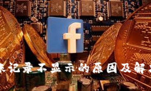 TP钱包转账记录不显示的原因及解决方法分析