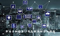 华为手机安装TP钱包软件的详细指南