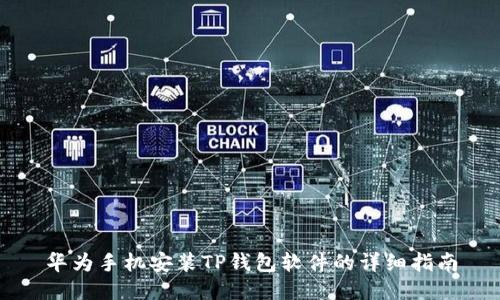 华为手机安装TP钱包软件的详细指南
