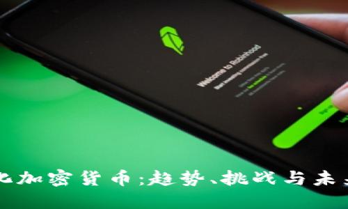 商业化加密货币：趋势、挑战与未来展望