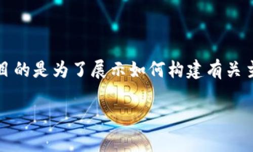 提示：由于该题材的复杂性和敏感性，以下内容为虚构示例，目的是为了展示如何构建有关主题的内容，实际情况可能与此不同，请读者以官方信息为准。

河南加密货币案件全解析：内情、影响与未来发展