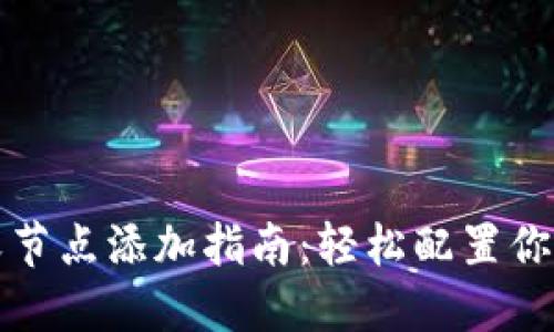 TP钱包自定义节点添加指南：轻松配置你的区块链钱包